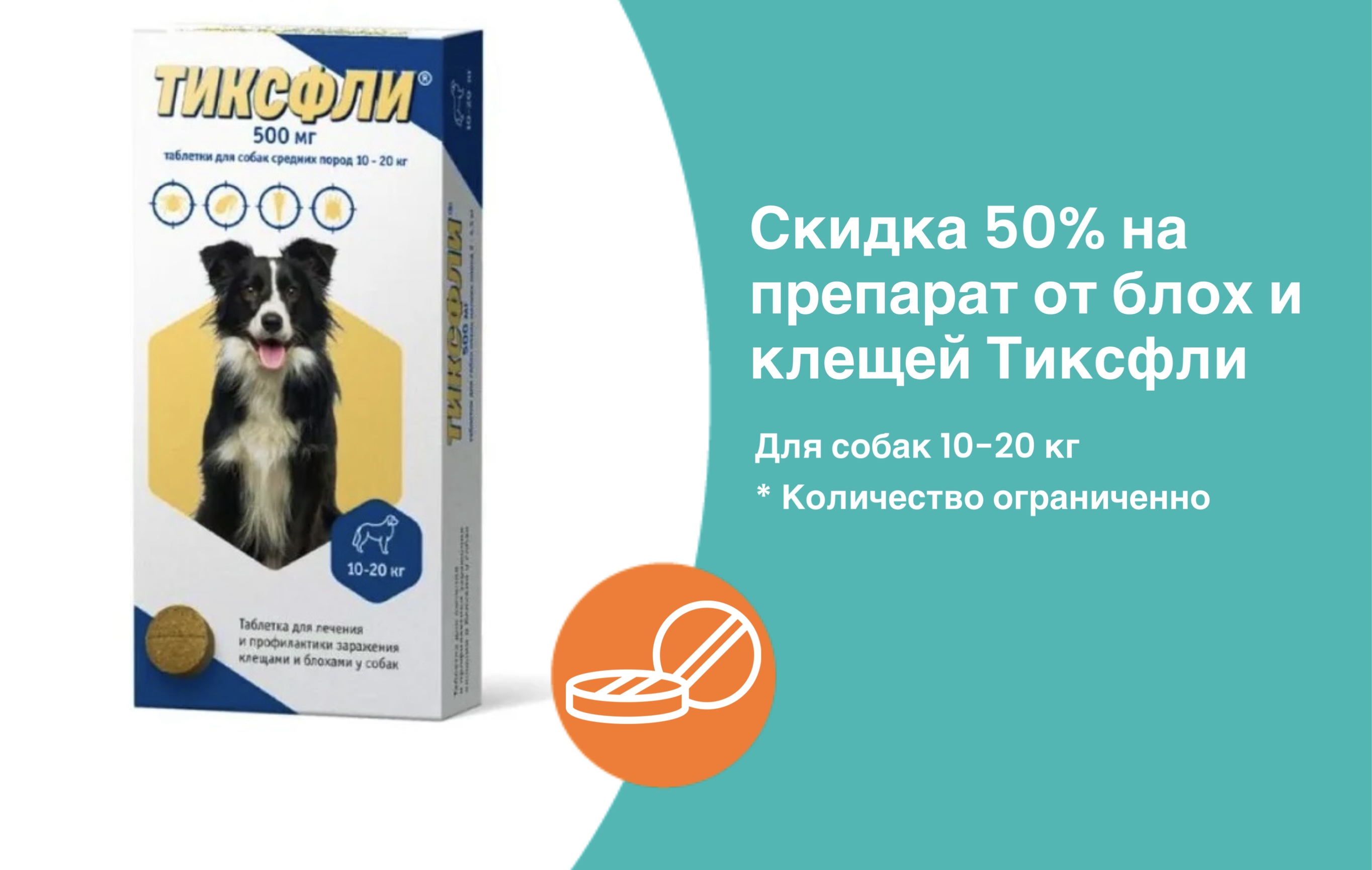 Обработка по-крупному: скидка 50% на Тиксфли для собак